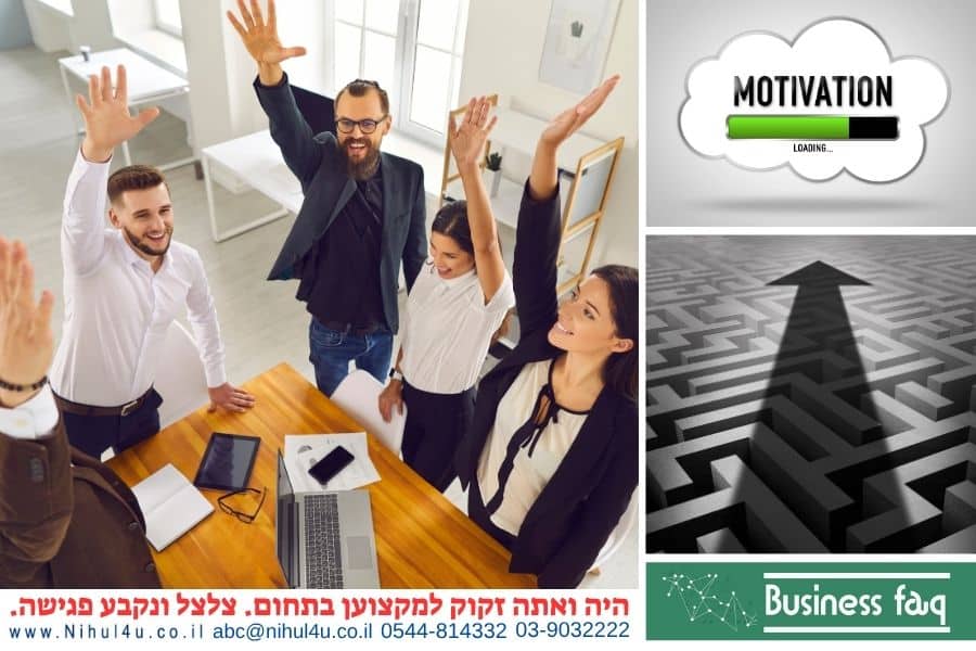 מוטיבציה – מהי בעולם העסקים וניהול ההון האנושי?