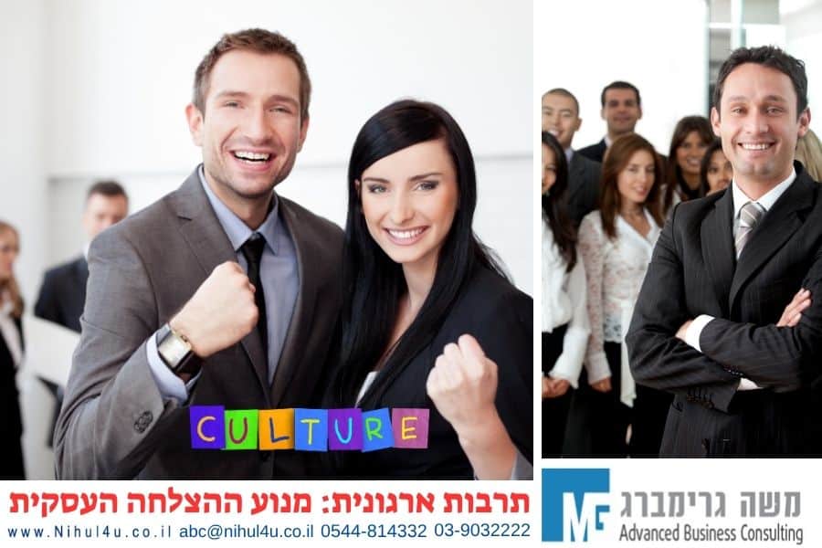 תרבות ארגונית: מנוע ההצלחה העסקית