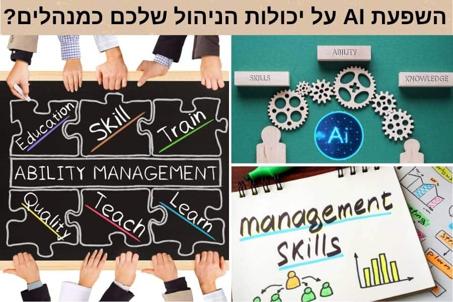 השפעת AI על יכולות הניהול שלכם כמנהלים?