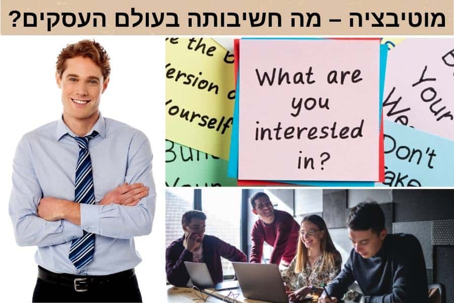 מוטיבציה – מה חשיבותה בעולם העסקים?