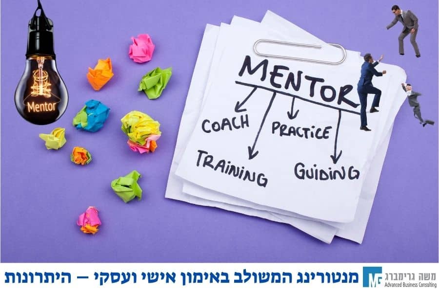 מנטורינג המשולב באימון אישי ועסקי – היתרונות