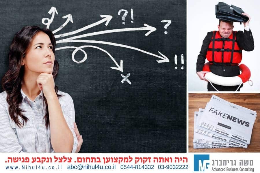 פייק ניוז והחלטות עסקיות: המדריך המלא לניהול משברי מידע