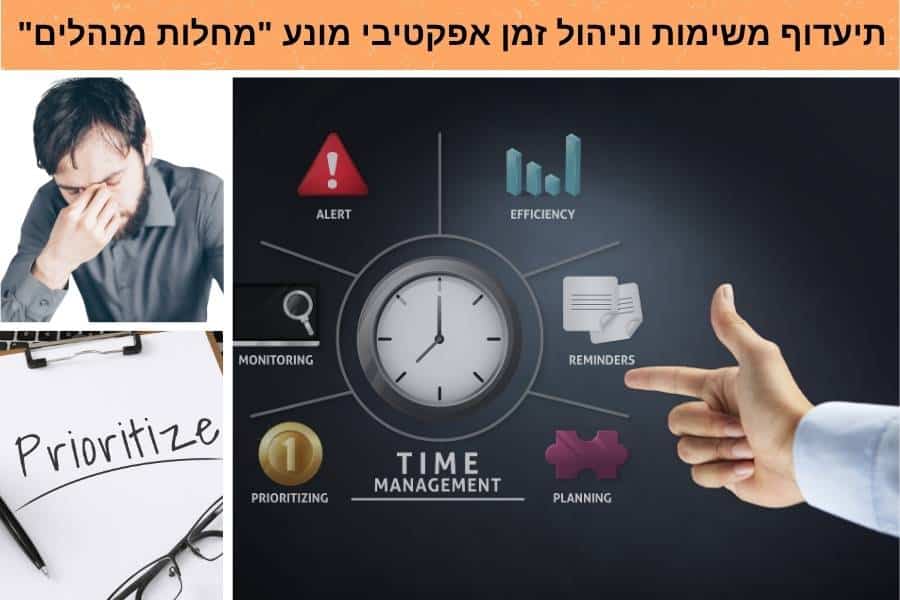 תיעדוף משימות וניהול זמן אפקטיבי מונע "מחלות מנהלים"