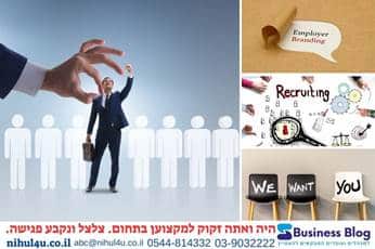 גיוס וטיפוח מנהלים ועובדים: מיתוג מעסיק בעידן משברי