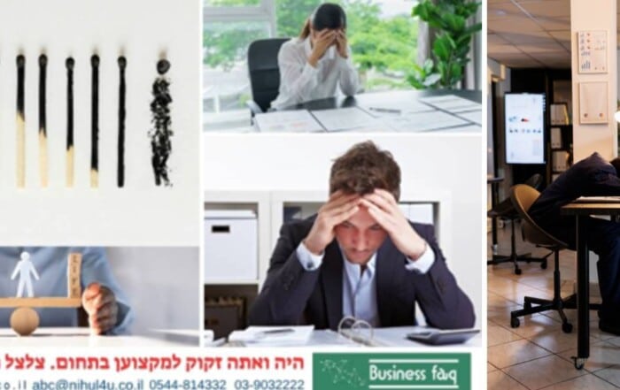 אסטרטגיות לשיפור הפרודוקטיביות ומניעת שחיקה