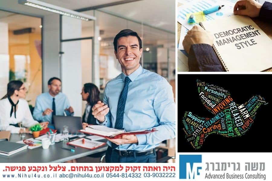 סגנונות ניהול – מהם הסגנונות הכי אפקטיביים כיום?