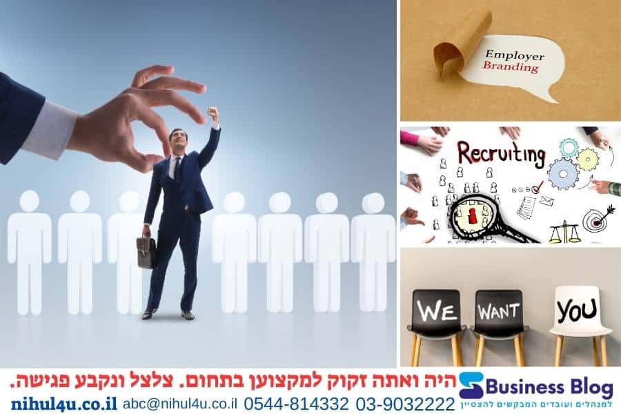 גיוס וטיפוח מנהלים ועובדים: מיתוג מעסיק בעידן משברי