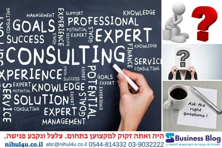 לבחור נכון יועץ עסקי – 5 שאלות שחייבים לשאול