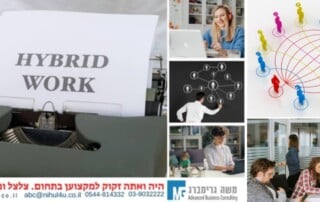 עבודה היברידית- ניהול צוותים מרוחקים
